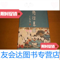 [二手9成新]仙鹤栖息图[8开] 9781516024461
