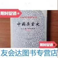 [二手9成新](文化史丛书)渔业史(硬,一版一印) 9781203078005