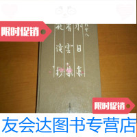 [二手9成新]永日集看云集夜读抄[本] 9781545540345