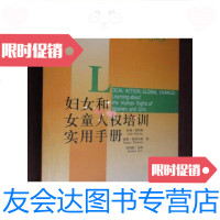 [二手9成新]妇女和女童人权培训实用手册(走进社会性别:方法、实践与反思 9781100092258