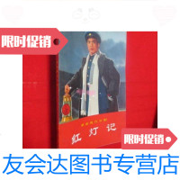 【二手9成新】红灯记（ 现代京剧） 9781510659836