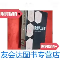 [二手9成新]苏州手工业史 9781109079540