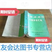 [二手9成新]刀具标准汇编 9781561941645