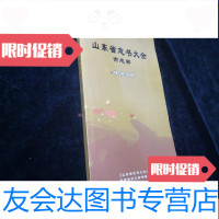 [二手9成新]山东省志书大全市志部使用手册 9782545042719