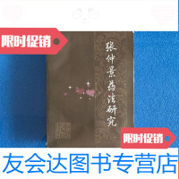 [二手9成新]张仲景药法研究(私藏品好) 9781122326898