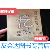 [二手9成新]四野特种兵青干校回忆录(续集) 9782517826798