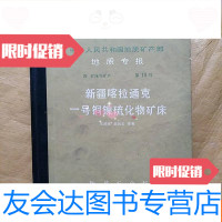 [二手9成新]中华人民和国地质矿产部地质专报新疆喀拉通克一号铜镍硫化物矿 9781510032424