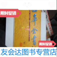 [二手9成新]四库全书精编第四辑史部 9781520101820