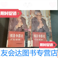 [二手9成新]棋圣争霸战名局细解[上下] 9781122240729