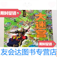 [二手9成新]西游记大迷宫 9781504831224