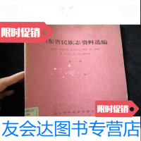 [二手9成新]山东省宗教志资料选编辑回族专辑 9782115375476
