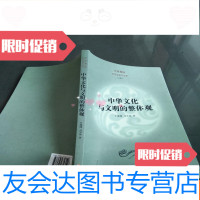 [二手9成新]中华文化与文明的整体观 9781511350114