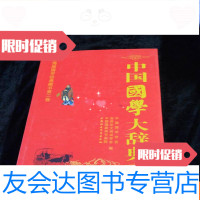 [二手9成新]国学大辞典--辞海版国学经典藏书第二2卷[硬] 9782112139903