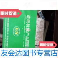 [二手9成新]造纸机械产品图册 9781533481285