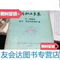 [二手9成新]铜加工专集:廿一国铜材牌号、成份和性能汇编 9781030345226