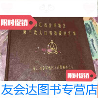 [二手9成新]浙江省金华地区第三次人口普查资料汇编 9781513046688