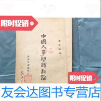 [二手9成新]人事问题新论(民国35初版) 9781030475060