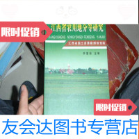 [二手9成新]江西省农用地分等研究 9781515346823