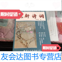 [二手9成新]槐轩诗词 9781534832864