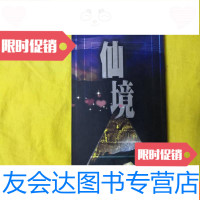 [二手9成新]卫斯理仙境(珍藏版) 9782520132404