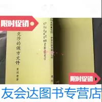 [二手9成新]伊犁交涉的俄方文件 9781229131302