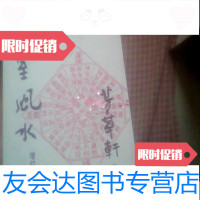 [二手9成新]居室风水增订版 9782502838461