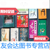 [二手9成新]拳谱类(10本和售):《柔道入》《嵩山少林寺防身术》《 9781114057953