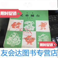 [二手9成新]评书:兄弟擂台 9781543861473