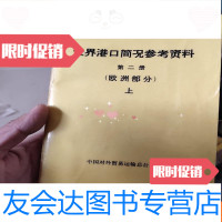 【二手9成新】世界港口简况参考资料册美洲部分、第二册欧洲部分上 9782304050740