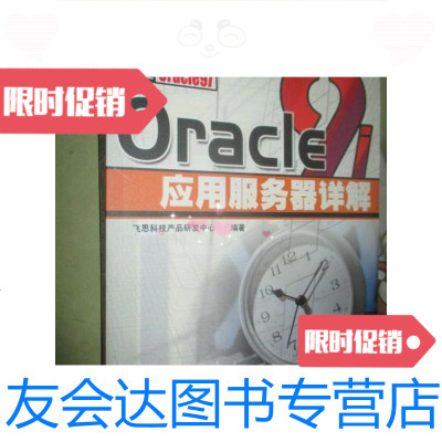 【二手9成新】Oracle9i应用服务器详解（16开） 9781555201748