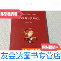 [二手9成新]广东省药学专业技术资格考试中药学专业实践能力 9781302430360