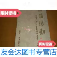 [二手9成新]幽雅清和---福建省1986年厦南乐大会唱特刊 9781504169907