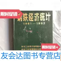 【二手9成新】钢铁经济统计（1981-1982） 9781518031290