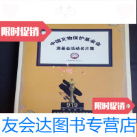 [二手9成新]文物保护基金会.酒基会 名片集 9781562436928