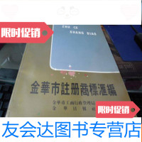 [二手9成新]金华市注册商标汇编 9781501609277
