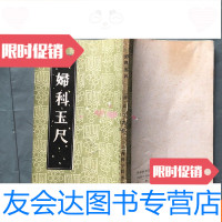 [二手9成新]妇科玉尺(私藏品好) 9781571301590