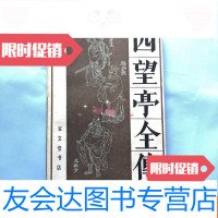 [二手9成新]老版本私藏品好《四望亭全传》 9781556064502