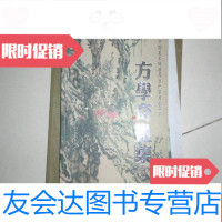 【二手9成新】方学奇画集（江西美术网推荐当代实力派画家） 9781030353047