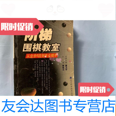 [二手9成新](围棋类)《阶梯围棋教室——从业余6段到专业棋手》(一版一? 9781121175299