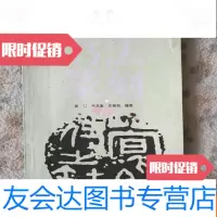 [二手9成新]书法篆刻 9781114126819
