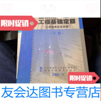 [二手9成新]全国统一建筑工程基础定额江西省单位估价表下册 9781111614463
