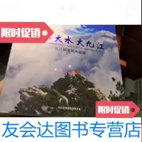 [二手9成新]大山大水大九江——九江旅游风光画册 9781030616845