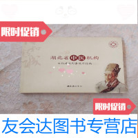 [二手9成新]湖北省中医机构文化建设形象设计指南 9781550278066
