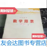 [二手9成新]中学课本《数学用表》(库存书) 9781514007466
