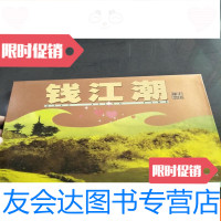 【二手9成新】钱江潮邮集 9781553763675