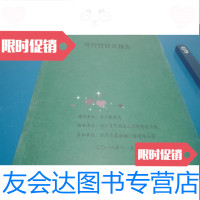 [二手9成新]40米航道维护辅助工作趸船建造项目可行性研究报告 9781534967719