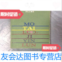 [二手9成新]模态逻辑引论(一版一印) 9781518323531