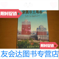 【二手9成新】余姚市土地志 9781562455608