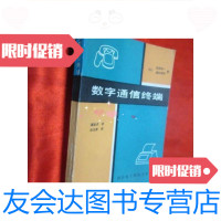 [二手9成新]数字通信终端 9781115519238