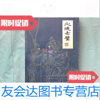 [二手9成新]扬州评话《火烧赤壁》一版一印私藏品好 9781554303948